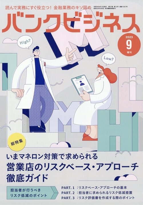 增刊 バンクビジネス 徹底解說!いま營業店に求められるリスクベ-スアプロ-チ 2023年 9月號