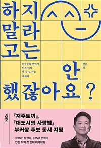 하지 말라고는 안 했잖아요? :한국문학 번역가 안톤 허의 내 갈 길 가는 에세이 