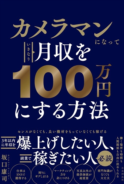 カメラマンになっていきなり月收を100萬円にする方法