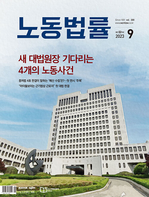 월간 노동법률 2023.9