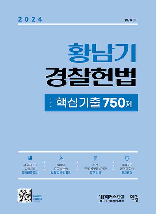 [중고] 2024 황남기 경찰헌법 핵심기출 750제