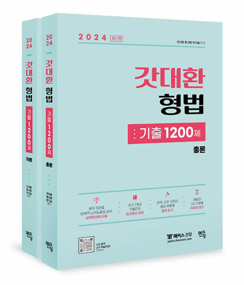 [중고] 2024 갓대환 형법 기출 1200제 - 전2권