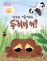 당신은 아름다워요, 두꺼비 씨! 