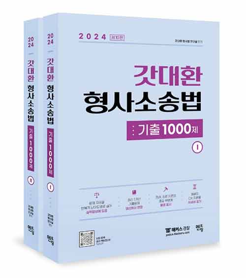 2024 갓대환 형사소송법 기출 1000제 - 전2권