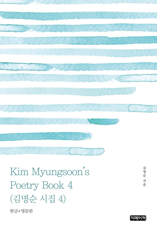 Kim Myungsoons Poetry Book 4 (김명순 시집 4)