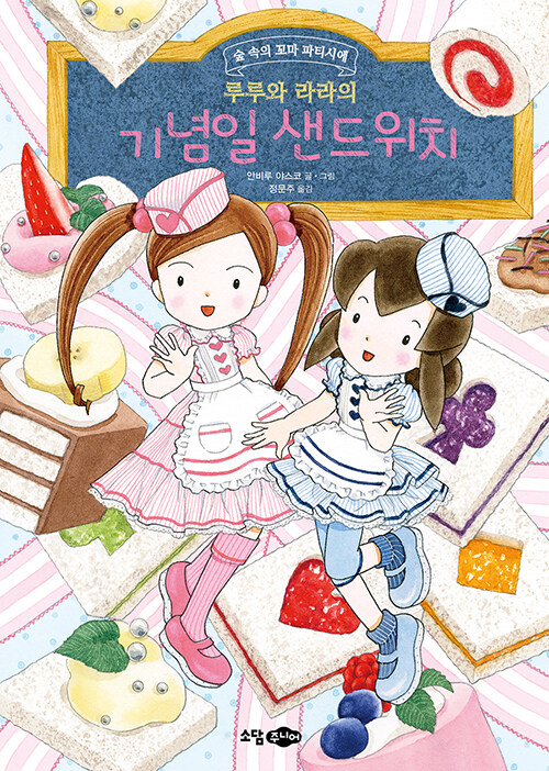 [중고] 루루와 라라의 기념일 샌드위치