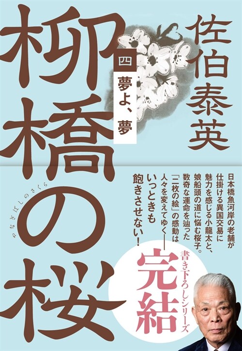 夢よ、 柳橋の櫻 (4) (文春文庫 さ 63-193)