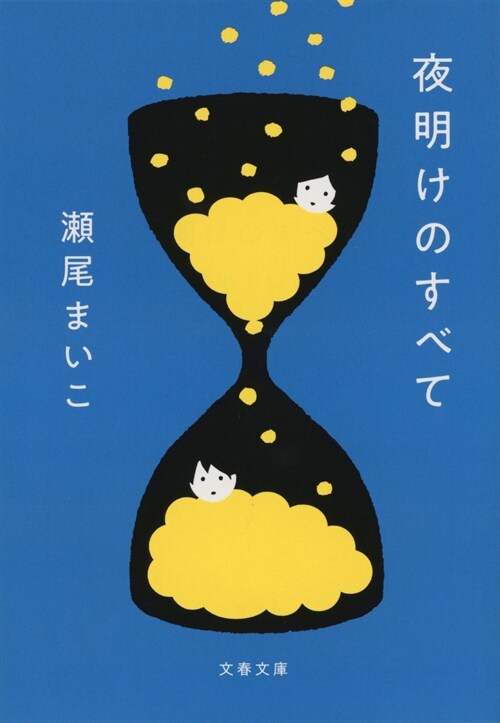 夜明けのすべて (文春文庫 せ 8-5)