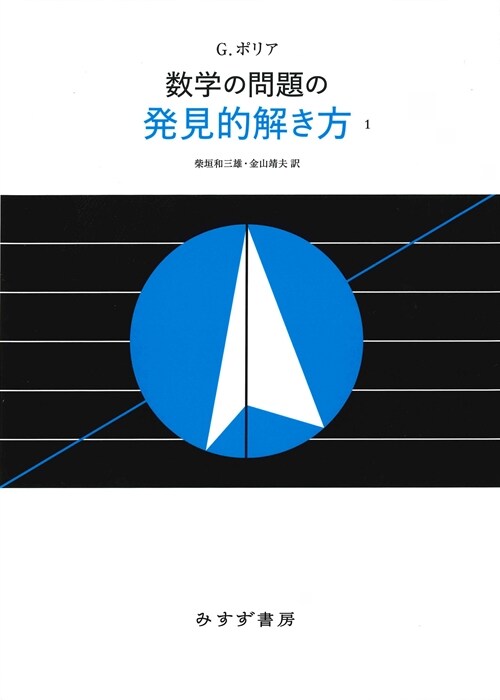 數學の問題の發見的解き方 (1)