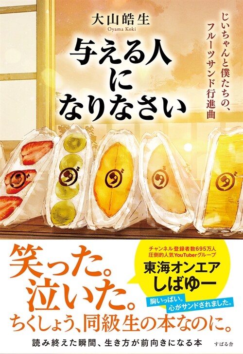 與える人になりなさい じいちゃんと僕たちの、フル-ツサンド行進曲