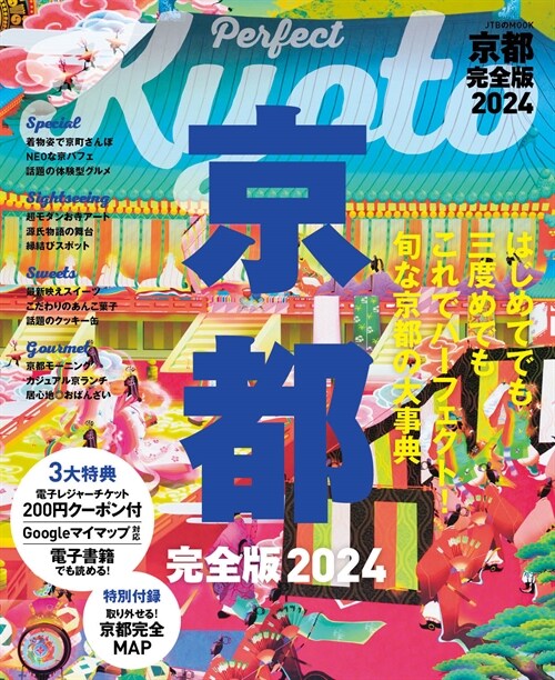 京都 完全版 2024 (JTBのMOOK)