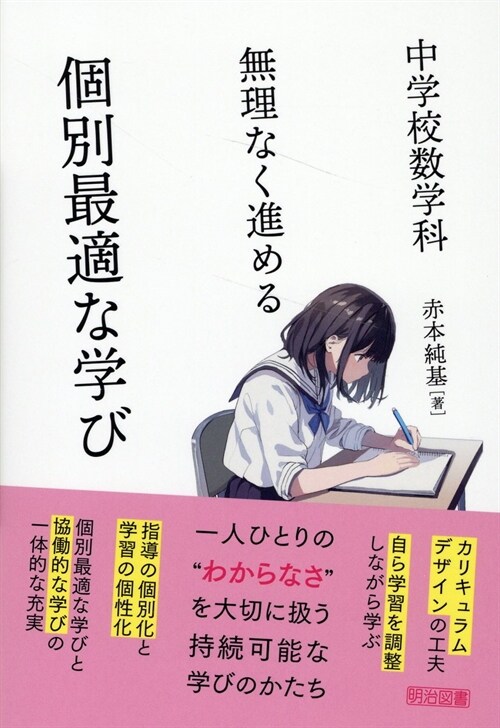 中學校數學科 無理なく進める 個別最適な學び