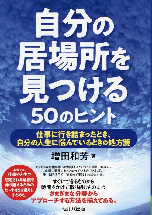 自分の居場所を見つける50のヒント　仕事に行き詰まったとき、自分の人生に惱んでいるときの處方箋