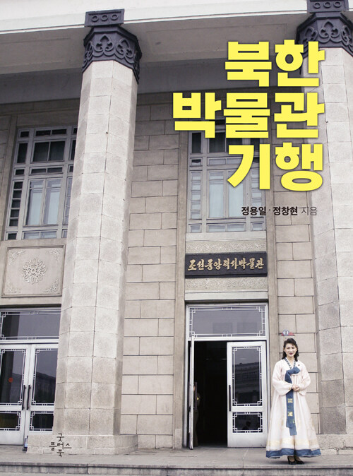 [중고] 북한 박물관 기행