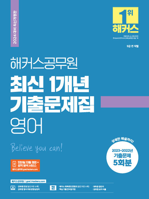 2024 해커스공무원 최신 1개년 기출문제집 영어 (9급 공무원)