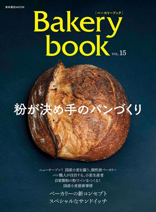 Bakery book[ベ-カリ-ブック] vol.15 (柴田書店MOOK)