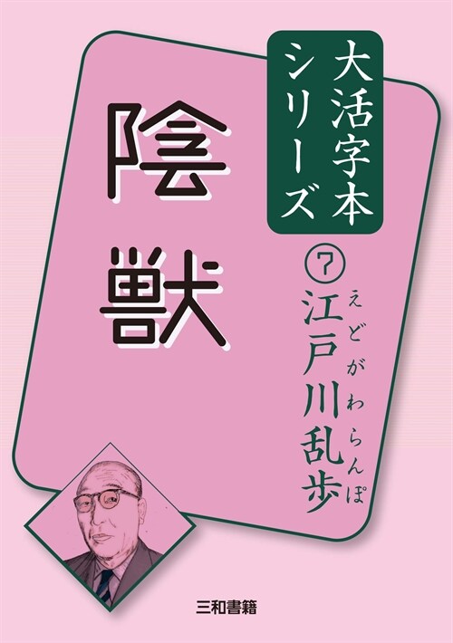 江戶川亂步7 陰獸 (江戶川亂步大活字本シリ-ズ)