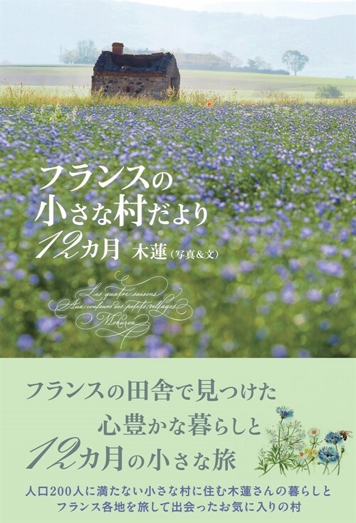 フランスの小さな村だより12カ月 (かもめの本棚)