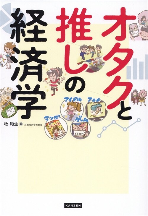 オタクと推しの經濟學 廣がり續けるオタク市場の現在と未來がコンパクトにわかる！