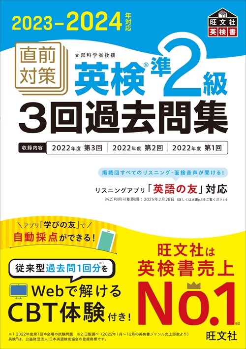 直前對策英檢準2級3回過去問集 (2023)