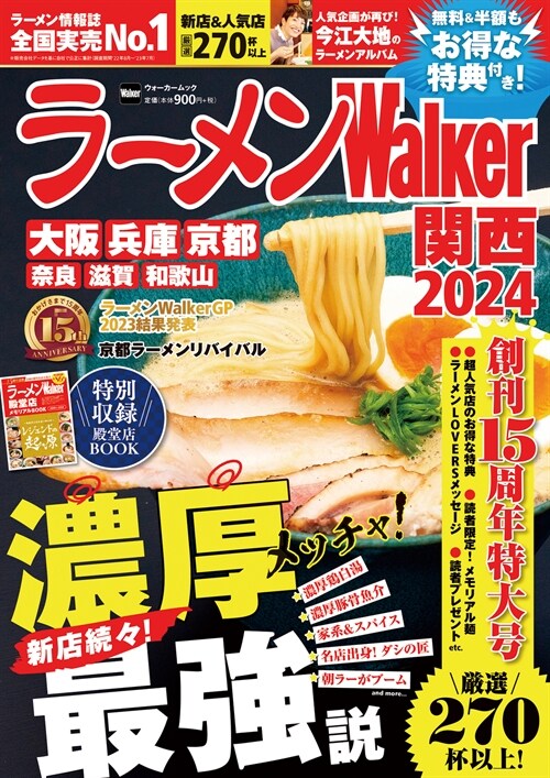 ラ-メンWalker關西2024 ラ-メンウォ-カ-ムック