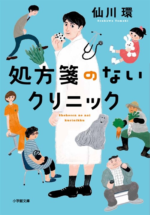 處方箋のないクリニック (小學館文庫 せ 2-10)