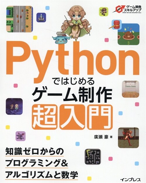Pythonではじめるゲ-ム制作超入門 知識ゼロからのプログラミング&アルゴリズムと學習 (ゲ-ム開發スキルアップ)