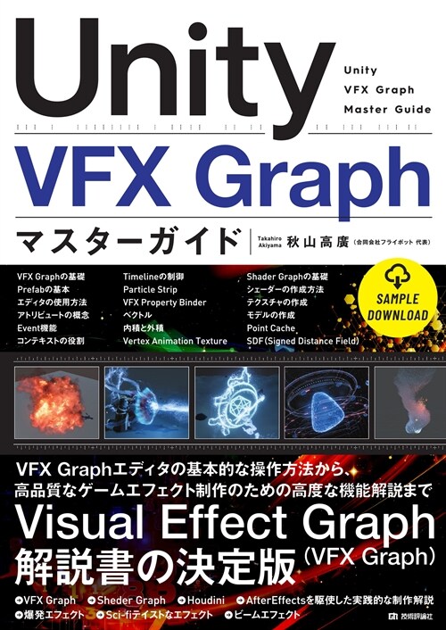 Unity VFX Graph マスタ-ガイド