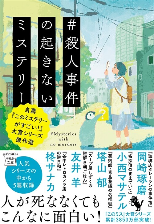 #殺人事件の起きないミステリ- 自薦『このミステリ?がすごい!』大賞シリ-ズ傑作選 (寶島社文庫 『このミス』大賞シリ-ズ)