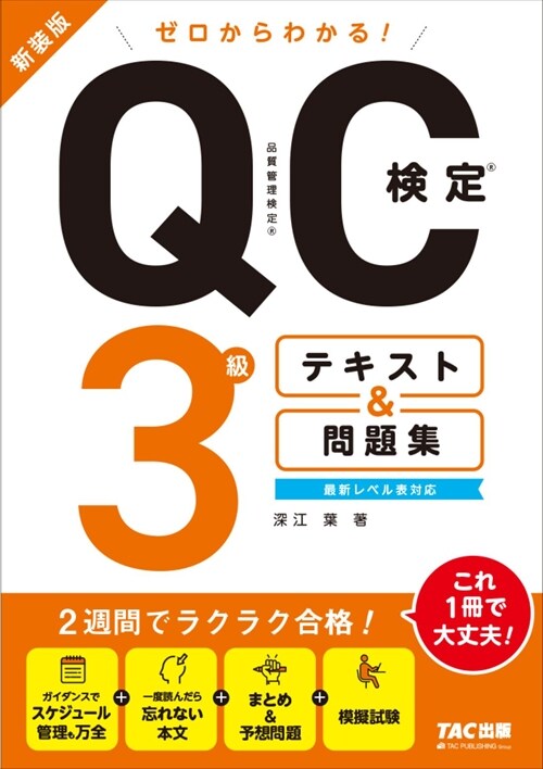 ゼロからわかる!QC檢定3級テキスト&問題集