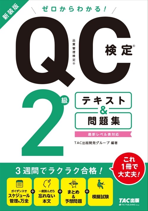 ゼロからわかる!QC檢定2級テキスト&問題集