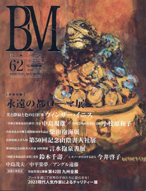 美術の杜Vol.62