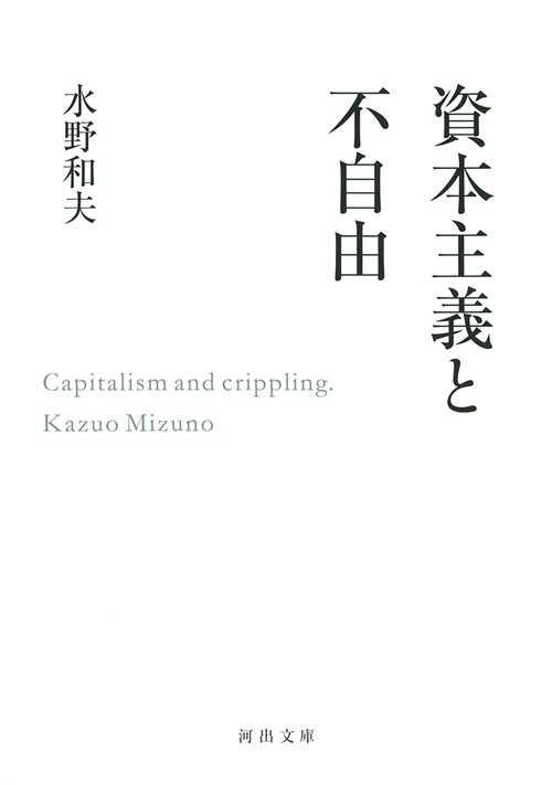 資本主義と不自由 (河出文庫 み 34-1)