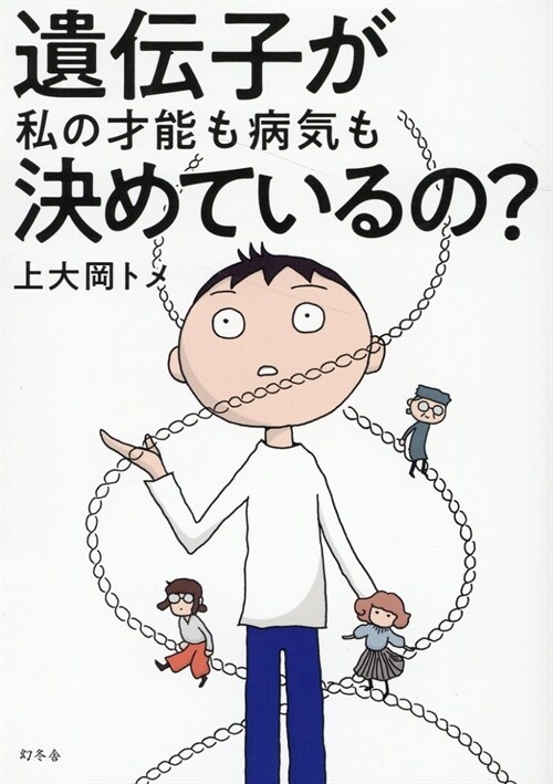 遺傳子が私の才能も病氣も決めているの？