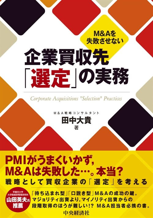 M&Aを失敗させない企業買收先「選定」の實務