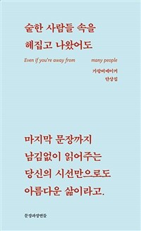 숱한 사람들 속을 헤집고 나왔어도 표지이미지