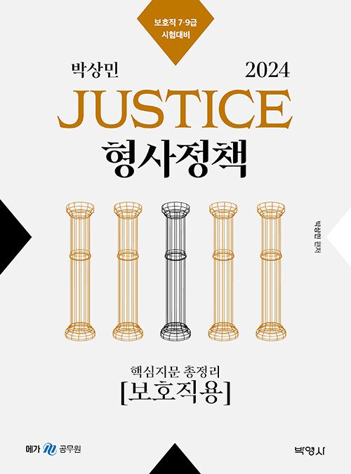 [중고] 2024 박상민 JUSTICE 형사정책 핵심지문 총정리 [보호직용]