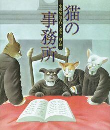 猫の事務所 (日本の童話名作選)