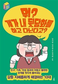 뭐? 걔가 내 뒷담화를 하고 다닌다고? - 갈등 지혜롭게 해결하는 10대