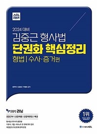 2024 ACL 김중근 형사법 단권화 핵심정리 형법 수사·증거편