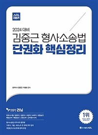2024 ACL 김중근 형사소송법 단권화 핵심정리