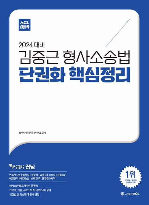 [중고] 2024 ACL 김중근 형사소송법 단권화 핵심정리