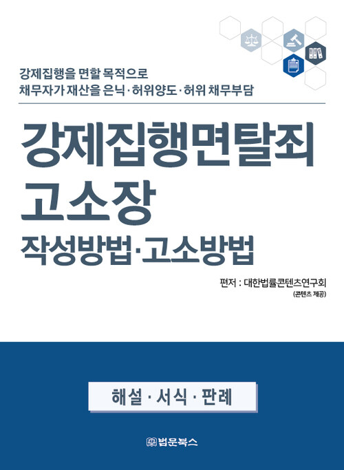 강제집행면탈죄 고소장 작성방법·고소방법