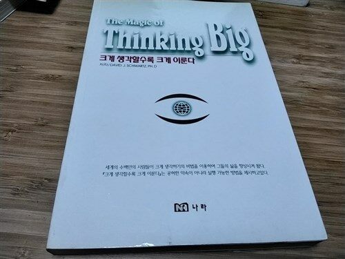 [중고] 크게 생각할수록 크게 이룬다