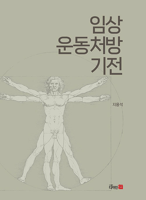 임상운동처방 기전