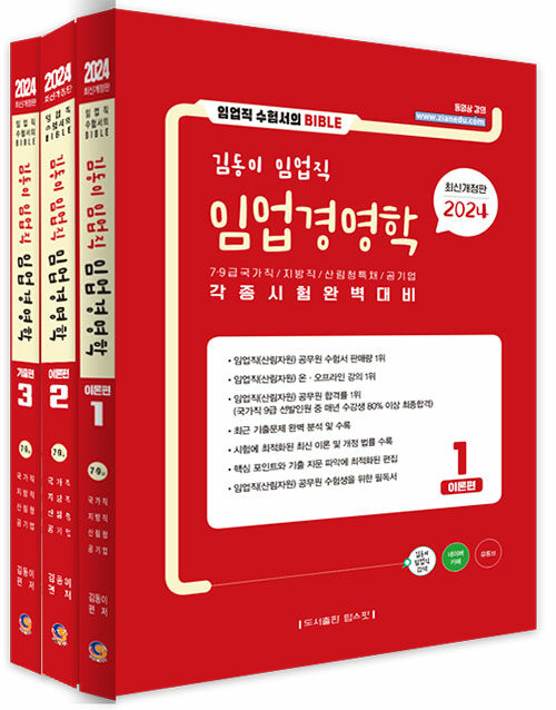 2024 김동이 임업직 임업경영학 - 전3권