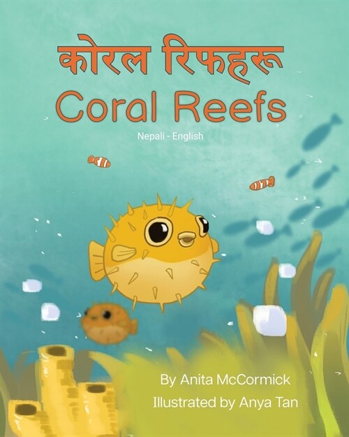 Coral Reefs (Nepali-English): कोरल रिफहरू (Paperback)