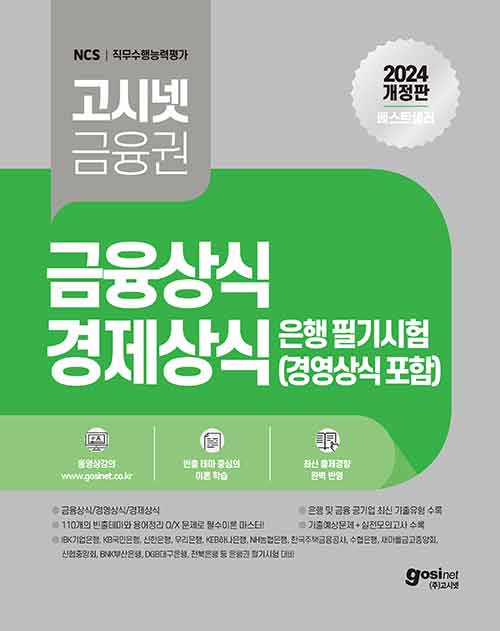 2024 고시넷 은행권 필기시험 금융상식 경제상식 경영상식