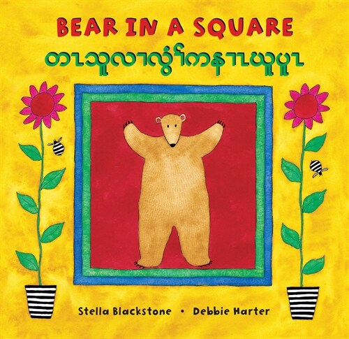 Bear in a Square (Bilingual Burmese Karen & English) (Board Books, Bilingual)