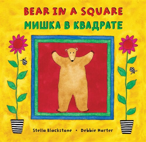 Bear in a Square (Bilingual Russian & English) (Paperback, Bilingual)
